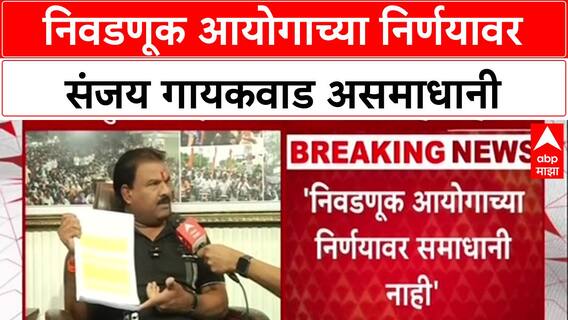 Voter List Row: 'निवडणुका पुढे ढकलल्या असत्या तर काय बिघडलं असतं?', Sanjay Gaikwad आयोगावर नाराज