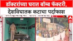 Faridabad Terror Module: डॉक्टर आणि उच्चशिक्षितच दहशतवादी? फरीदाबादमध्ये बॉम्ब फॅक्टरीचा पर्दाफाश.