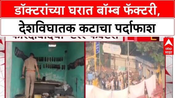 Faridabad Terror Module: डॉक्टर आणि उच्चशिक्षितच दहशतवादी? फरीदाबादमध्ये बॉम्ब फॅक्टरीचा पर्दाफाश.