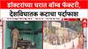 Faridabad Terror Module: डॉक्टर आणि उच्चशिक्षितच दहशतवादी? फरीदाबादमध्ये बॉम्ब फॅक्टरीचा पर्दाफाश.