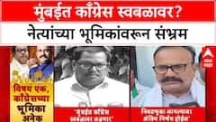 BMC Elections: 'आम्ही स्वतंत्र लढणार', Vijay Wadettiwar यांचा स्वबळाचा नारा; काँग्रेसमध्ये समन्वयाचा अभाव?