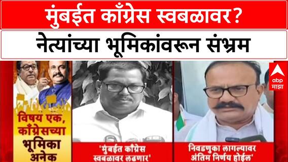 BMC Elections: 'आम्ही स्वतंत्र लढणार', Vijay Wadettiwar यांचा स्वबळाचा नारा; काँग्रेसमध्ये समन्वयाचा अभाव?