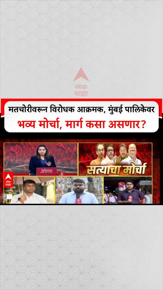 EVM Controversy: मतचोरीवरून विरोधक आक्रमक, मुंबई पालिकेवर भव्य मोर्चा, मार्ग कसा असणार?