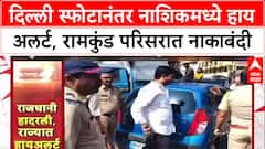Delhi Blast : दिल्ली स्फोटानंतर Nashik मध्ये High Alert, Ramkund परिसरात पोलिसांचा बंदोबस्त