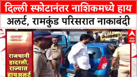 Delhi Blast : दिल्ली स्फोटानंतर Nashik मध्ये High Alert, Ramkund परिसरात पोलिसांचा बंदोबस्त