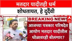 Voter List Row: 'सत्तेसाठी प्रत्येक ठिकाणी धर्म शोधतात', मतदार यादीतील हस्तक्षेपावरून BJP वर निशाणा