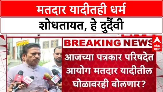 Voter List Row: 'सत्तेसाठी प्रत्येक ठिकाणी धर्म शोधतात', मतदार यादीतील हस्तक्षेपावरून BJP वर निशाणा