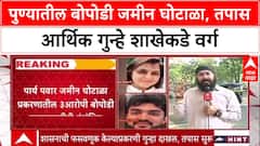 Pune Land Scam: पुण्यातील बोपोडी जमीन घोटाळा, तपास आर्थिक गुन्हे शाखेकडे वर्ग