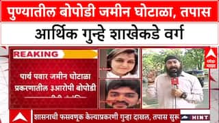 Pune Land Scam: पुण्यातील बोपोडी जमीन घोटाळा, तपास आर्थिक गुन्हे शाखेकडे वर्ग