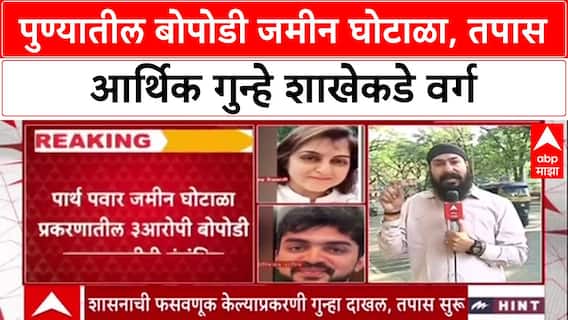 Pune Land Scam: पुण्यातील बोपोडी जमीन घोटाळा, तपास आर्थिक गुन्हे शाखेकडे वर्ग