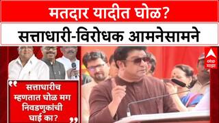 Voter List Row: '...अरे मग अडवले कोणी?', Raj Thackeray यांचा सत्ताधाऱ्यांवर थेट सवाल