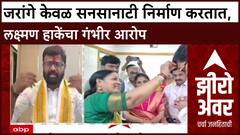 Laxman Hake VS Manoj Jarange : जरांगे केवळ सनसानाटी निर्माण करतात, लक्ष्मण हाकेंचा गंभीर आरोप