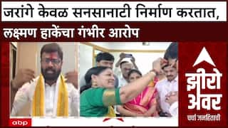 Laxman Hake VS Manoj Jarange : जरांगे केवळ सनसानाटी निर्माण करतात, लक्ष्मण हाकेंचा गंभीर आरोप