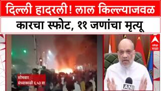 Delhi Blast: 'सखोल चौकशी करणार', लाल किल्ल्याजवळ भीषण स्फोटात ११ ठार; गृहमंत्री अमित शहा
