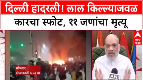 Delhi Blast: 'सखोल चौकशी करणार', लाल किल्ल्याजवळ भीषण स्फोटात ११ ठार; गृहमंत्री अमित शहा