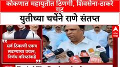 Konkan Politics: कोकणात महायुतीत ठिणगी, शिवसेना-ठाकरे गट युतीच्या चर्चेने राणे संतप्त
