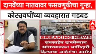 Raosaheb Danve :'मी मंत्री आहे, सरकारी कामं देतो', नातवाला पार्टनर करण्यासाठी दानवेंनीच उद्योजकाला दिली ऑफर?