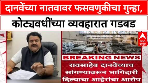 Raosaheb Danve :'मी मंत्री आहे, सरकारी कामं देतो', नातवाला पार्टनर करण्यासाठी दानवेंनीच उद्योजकाला दिली ऑफर?