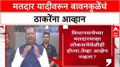 Voter List Row: मतदार यादीवरून बावनकुळेंचं ठाकरेंना आव्हान