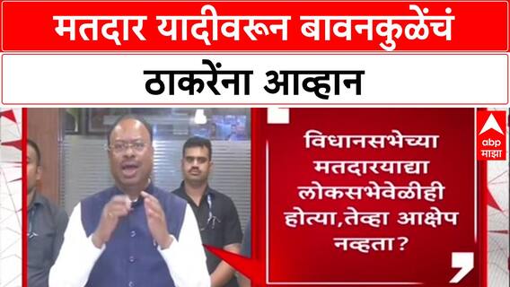 Voter List Row: मतदार यादीवरून बावनकुळेंचं ठाकरेंना आव्हान