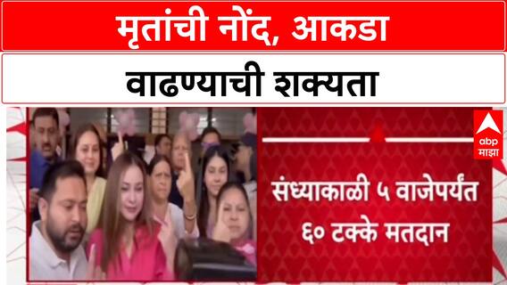 Bihar Eleciton : संध्याकाळी 5 वाजता बिहारमध्ये 60 टक्के मतदान