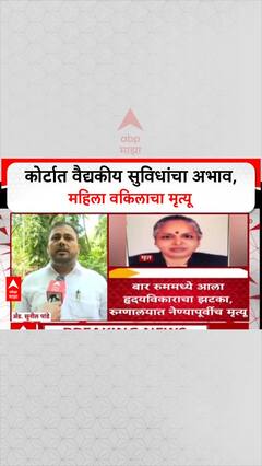 Mumbai Lawyer Heartattack: कोर्टात वैद्यकीय सुविधांचा अभाव, महिला वकिलाचा मृत्यू