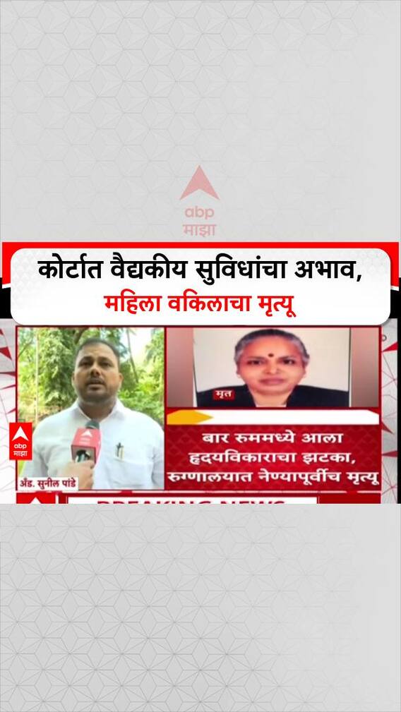 Mumbai Lawyer Heartattack: कोर्टात वैद्यकीय सुविधांचा अभाव, महिला वकिलाचा मृत्यू