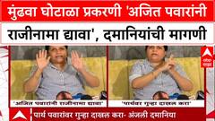 Mundhwa Land Scam: 'अजित पवारांनी उपमुख्यमंत्रीपदाचा राजीनामा द्यावा', Anjali Damania यांची मागणी