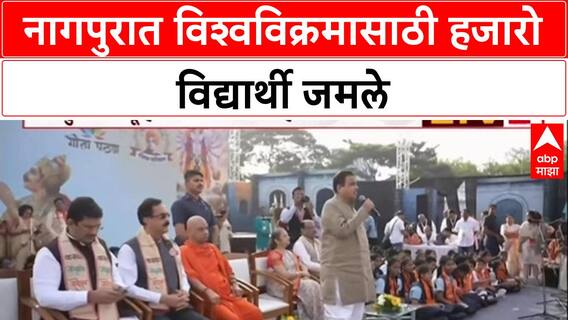 World Record In Nagpur : नागपुरात होणार गीतापठणाचा विश्वविक्रम, नितीन गडकरी उपस्थित