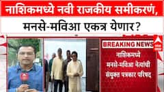 Local Body Polls: नाशिकमध्ये मोठा राजकीय ट्विस्ट! MNS-महाविकास आघाडीची एकत्र पत्रकार परिषद