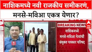 Local Body Polls: नाशिकमध्ये मोठा राजकीय ट्विस्ट! MNS-महाविकास आघाडीची एकत्र पत्रकार परिषद
