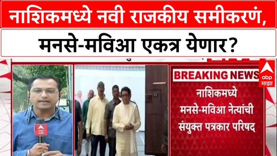 Local Body Polls: नाशिकमध्ये मोठा राजकीय ट्विस्ट! MNS-महाविकास आघाडीची एकत्र पत्रकार परिषद