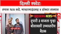 Delhi Blast Car: दिल्ली स्फोट प्रकरणातील डॉक्टर उमरचा कारचा सीसीटीव्ही समोर