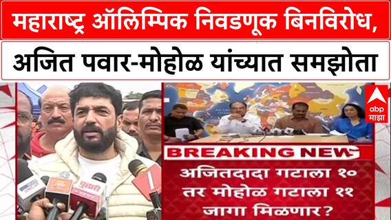 MOA Election: 'निवडणूक बिनविरोध करायची आहे', Devendra Fadnavis यांच्या मध्यस्थीनंतर Mohol-Pawar यांच्यात तोडगा