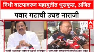 Mahayuti Allaince : 'आम्हाला सापत्न वागणूक मिळतेय', Ajit Pawar गटाची नाराजी, निधी वाटपावरून तक्रार