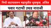 Mahayuti Allaince : 'आम्हाला सापत्न वागणूक मिळतेय', Ajit Pawar गटाची नाराजी, निधी वाटपावरून तक्रार