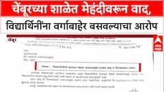 Chembur School : 'आम्ही फक्त शिस्तीचं पालन करायला सांगितलं',चेंबूरमधील St. Anthony School चं स्पष्टीकरण