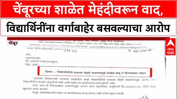 Chembur School : 'आम्ही फक्त शिस्तीचं पालन करायला सांगितलं',चेंबूरमधील St. Anthony School चं स्पष्टीकरण