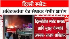 Delhi Blast: 'स्फोटाचे साहित्य संघाच्या कार्यकर्त्यांकडे सापडले', Prakash Ambedkar यांचा अकोल्यातून गंभीर आरोप