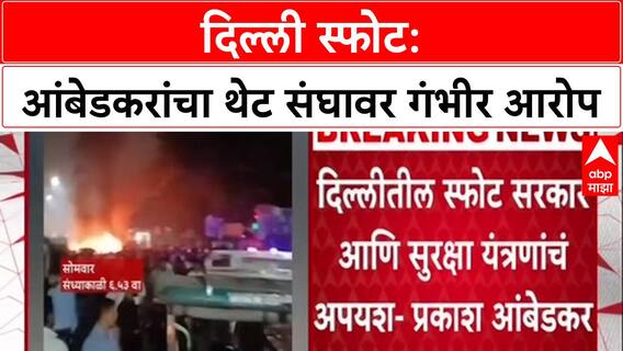 Delhi Blast: 'स्फोटाचे साहित्य संघाच्या कार्यकर्त्यांकडे सापडले', Prakash Ambedkar यांचा अकोल्यातून गंभीर आरोप