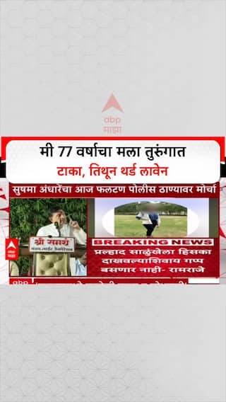 Ramraje Naik Nimbalkar On Phaltan Case : मी 77 वर्षाचा मला तुरुंगात टाका, तिथून थर्ड लावेन