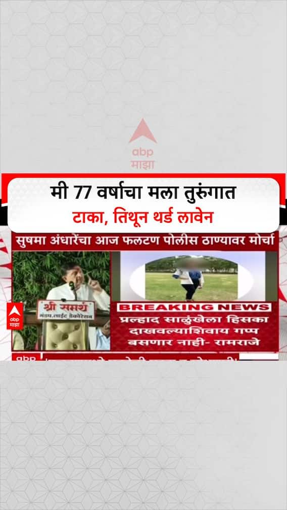Ramraje Naik Nimbalkar On Phaltan Case : मी 77 वर्षाचा मला तुरुंगात टाका, तिथून थर्ड लावेन