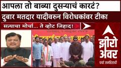 Zero Hour Pravin Darekar : आपला तो बाब्या दुसऱ्याचं कारटं? दुबार मतदार यादीवरुन विरोधकांवर टीका