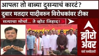 Zero Hour Pravin Darekar : आपला तो बाब्या दुसऱ्याचं कारटं? दुबार मतदार यादीवरुन विरोधकांवर टीका