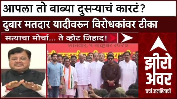 Zero Hour Pravin Darekar : आपला तो बाब्या दुसऱ्याचं कारटं? दुबार मतदार यादीवरुन विरोधकांवर टीका