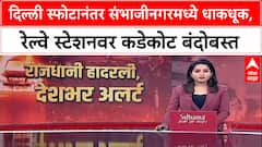 Sambhajingar Alert : दिल्ली स्फोटानंतर संभाजीनगरमध्ये धाकधूक, रेल्वे स्टेशनवर कडेकोट बंदोबस्त