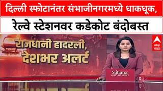 Sambhajingar Alert : दिल्ली स्फोटानंतर संभाजीनगरमध्ये धाकधूक, रेल्वे स्टेशनवर कडेकोट बंदोबस्त