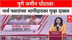 Pune Land Case: ५.८९ कोटींच्या फसवणुकीत पार्थ पवारांचे पार्टनर अडचणीत, पण पवारांवर गुन्हा का नाही?