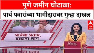 Pune Land Case: ५.८९ कोटींच्या फसवणुकीत पार्थ पवारांचे पार्टनर अडचणीत, पण पवारांवर गुन्हा का नाही?
