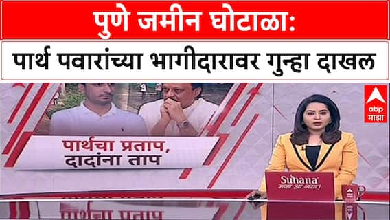 Pune Land Case: ५.८९ कोटींच्या फसवणुकीत पार्थ पवारांचे पार्टनर अडचणीत, पण पवारांवर गुन्हा का नाही?